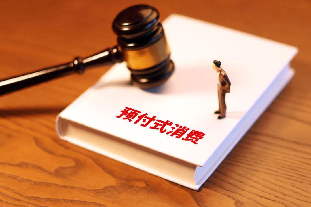 預(yù)付式消費(fèi)維權(quán)難，最高法打通堵點(diǎn)！